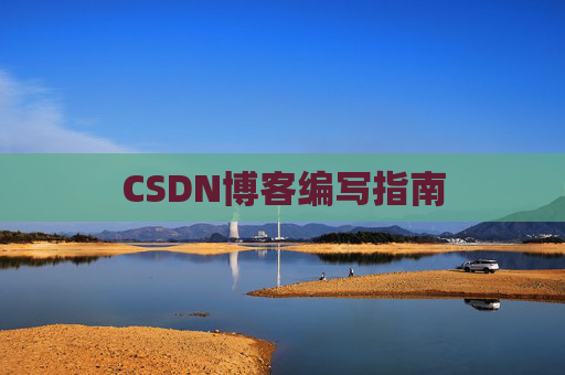 CSDN博客编写指南 CSDN博客编写指南